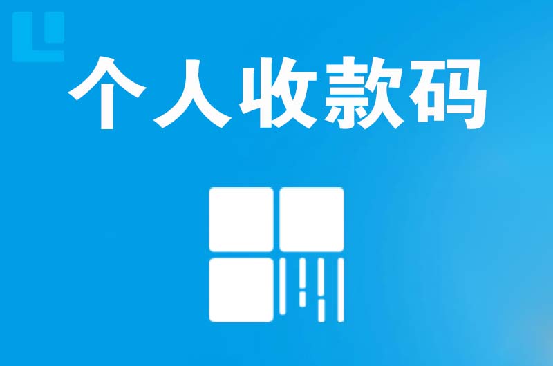 红山拉卡拉个人收款码